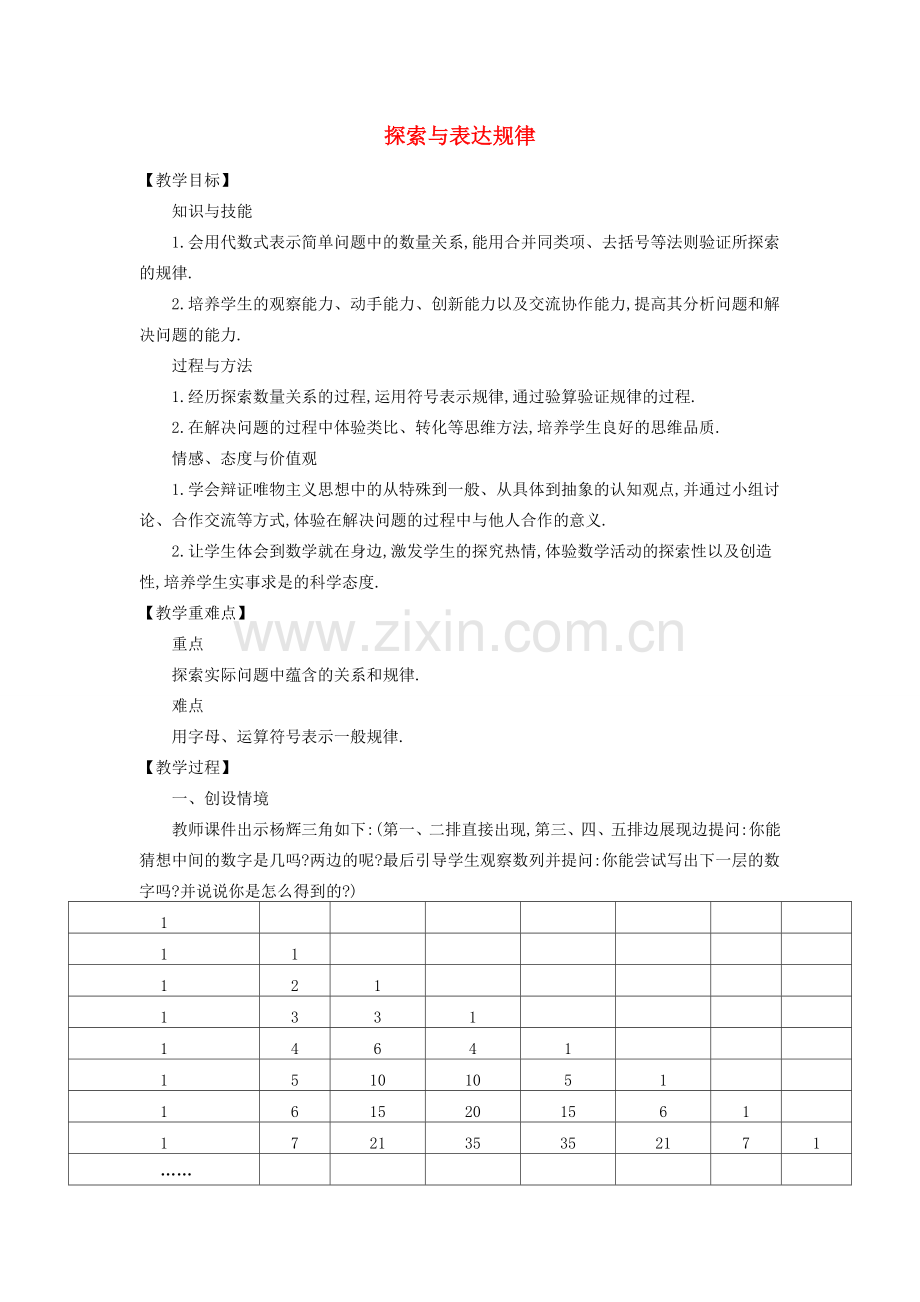 七年级数学上册 3.5 探索与表达规律教学设计 （新版）北师大版-（新版）北师大版初中七年级上册数学教案.doc_第1页