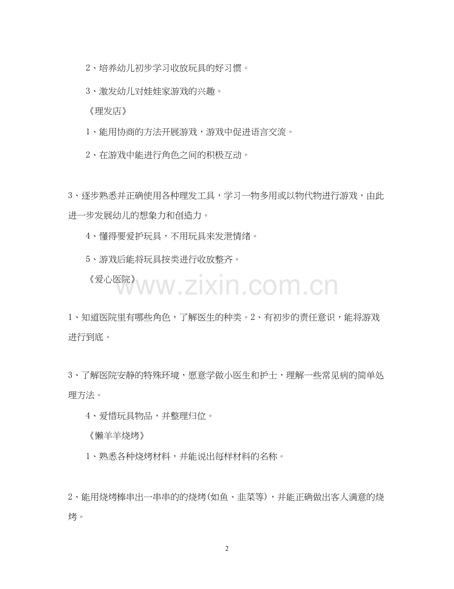 小班角色游戏阶段计划.docx_第2页