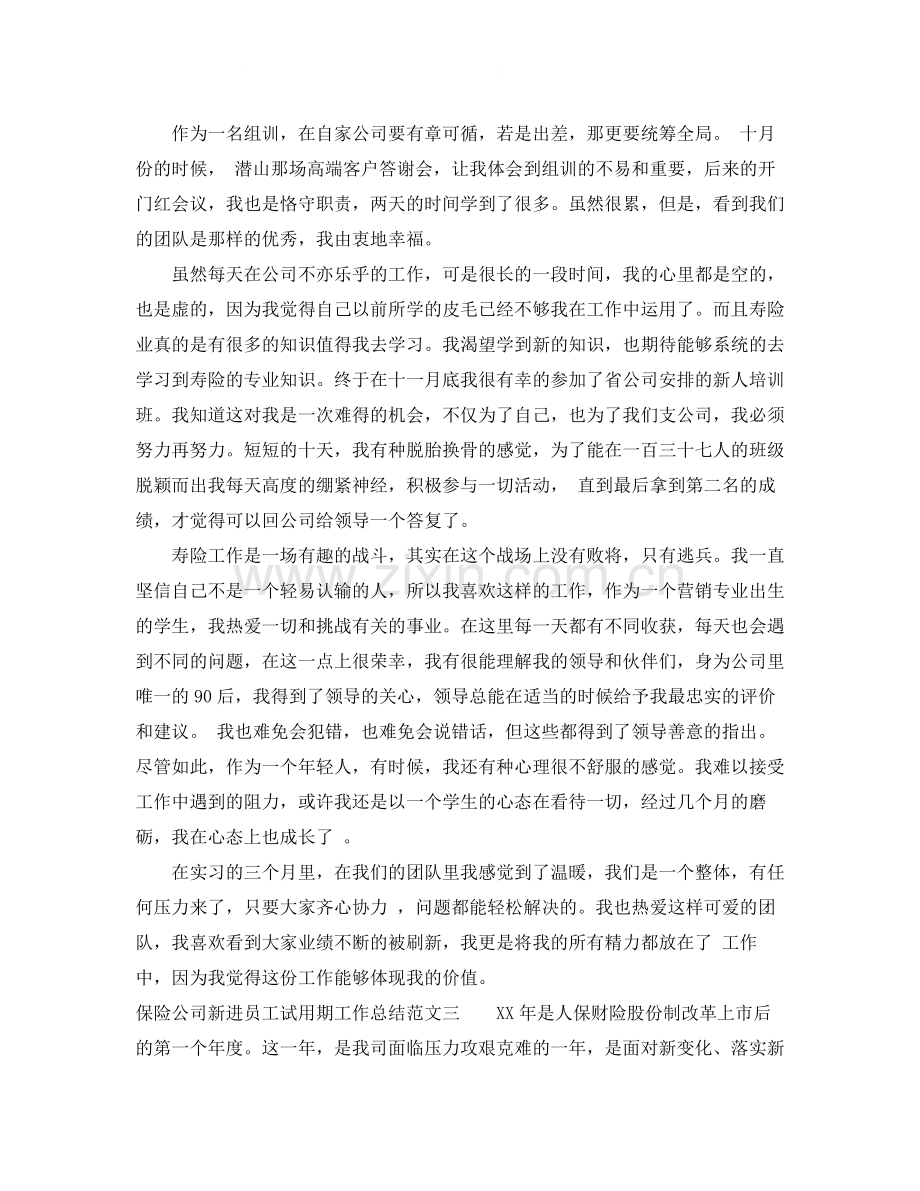 保险公司新进员工试用期工作总结.docx_第3页