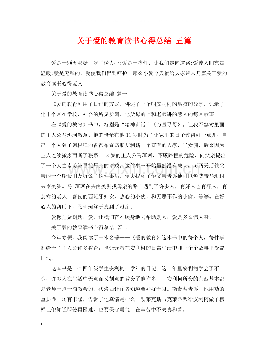 关于爱的教育读书心得总结五篇.docx_第1页