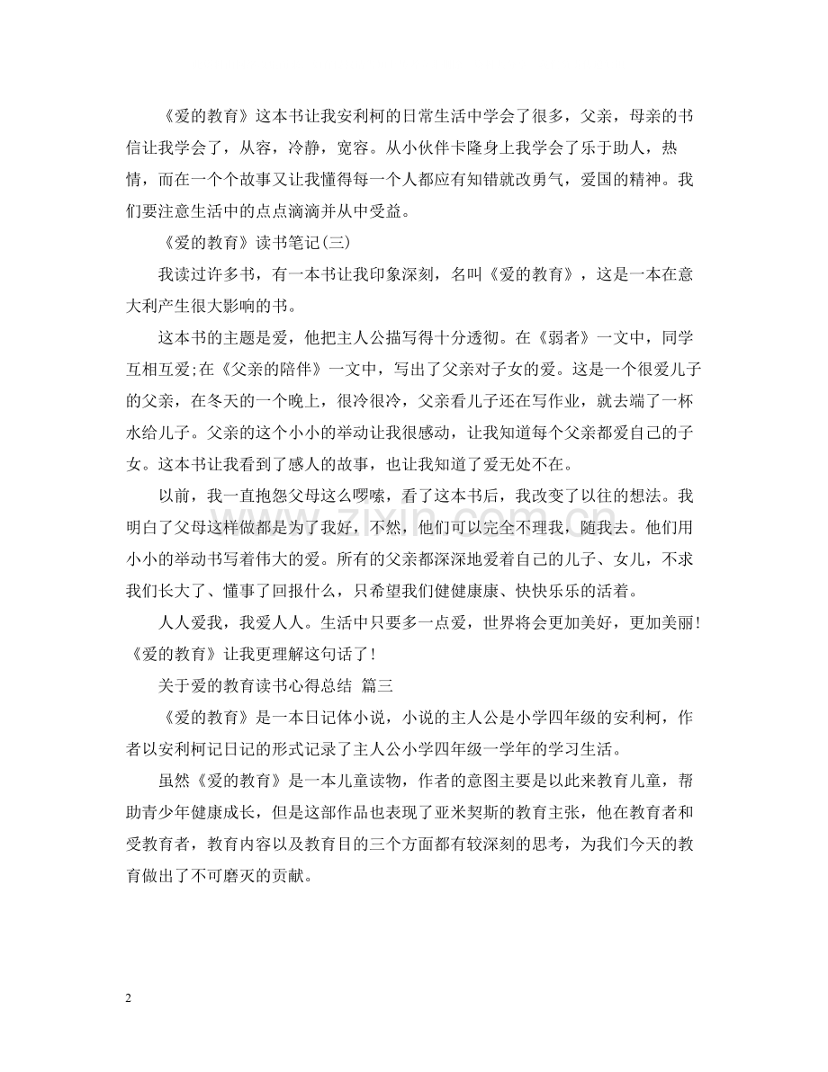 关于爱的教育读书心得总结五篇.docx_第2页