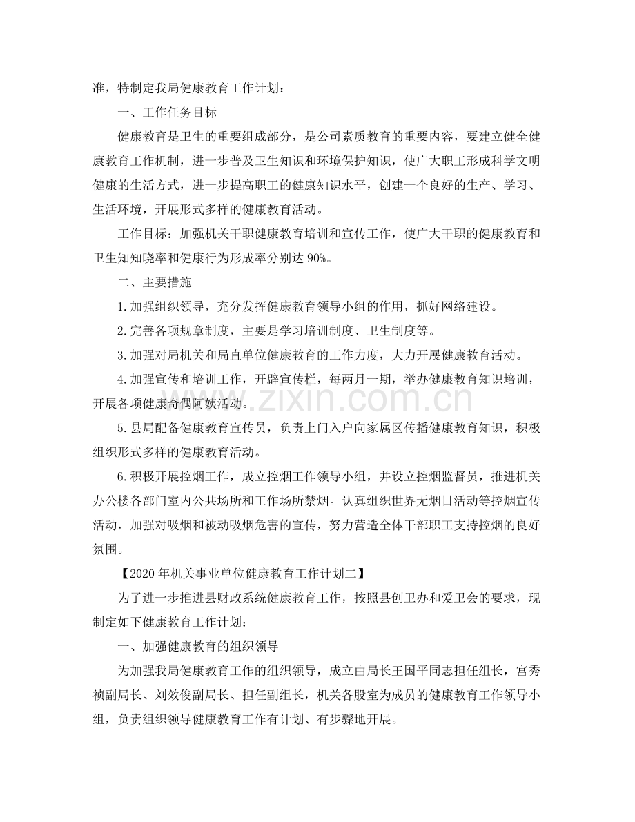 2020年机关事业单位健康教育工作计划【篇】.docx_第2页