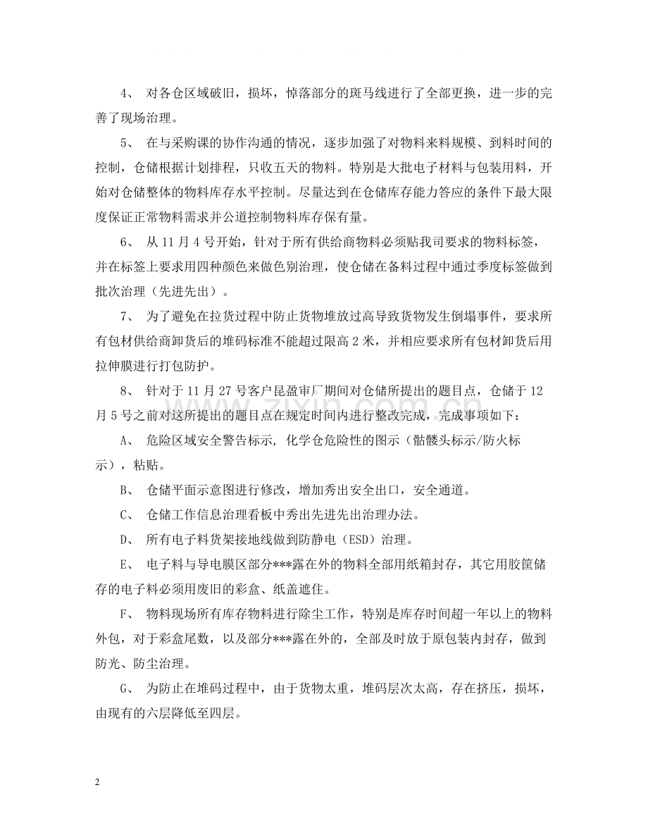 仓库治理领导年终工作自我总结.docx_第2页