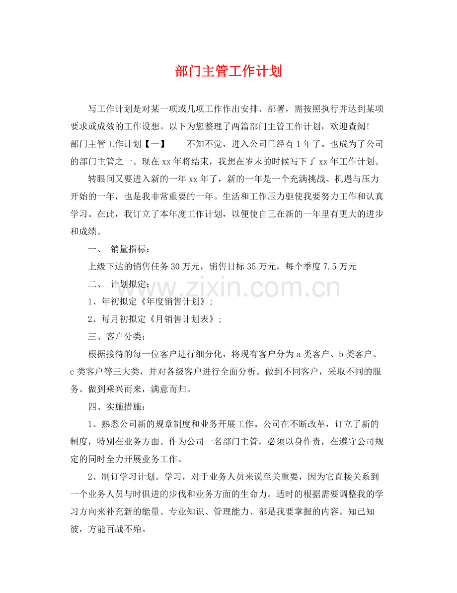 部门主管工作计划 .docx_第1页