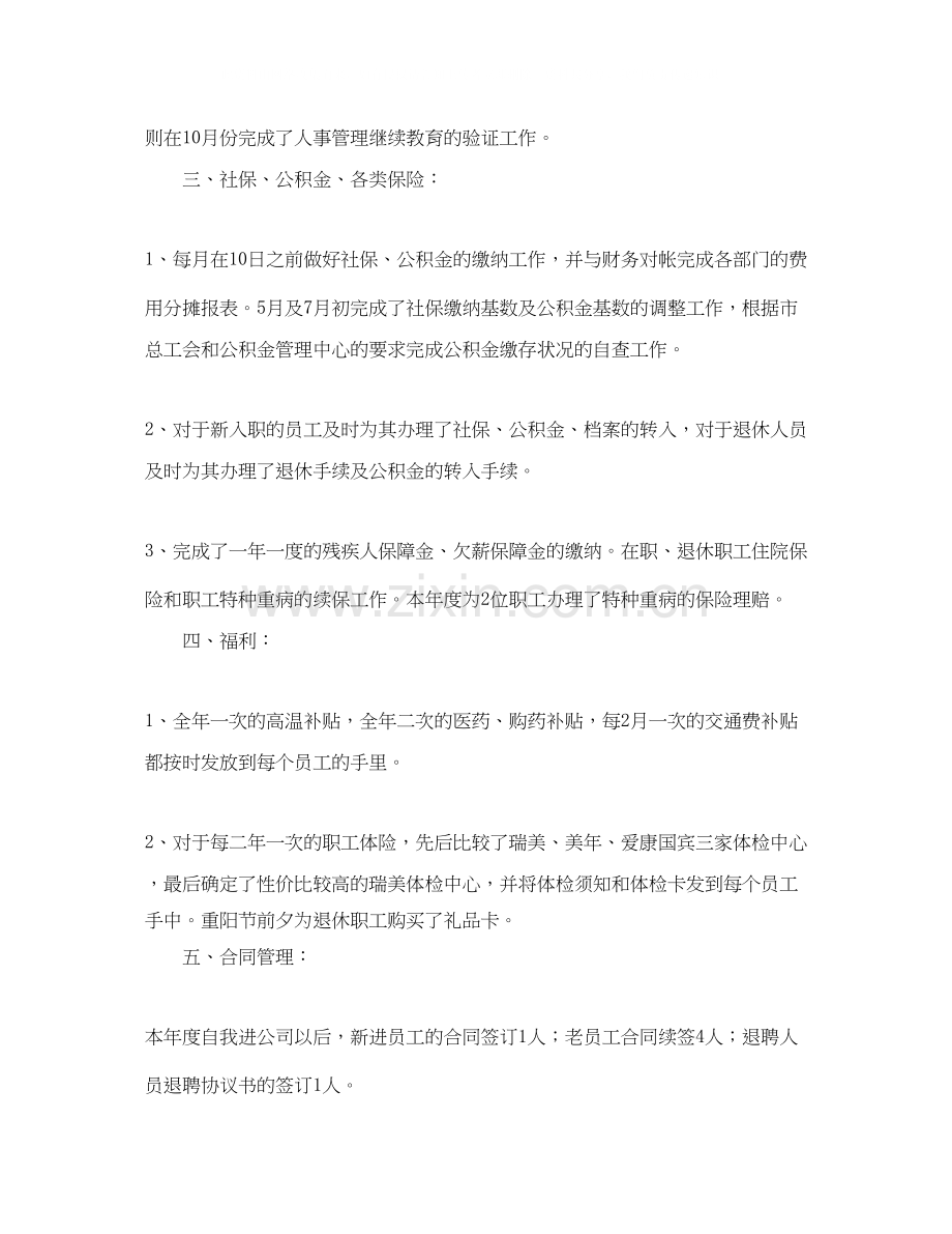 人事工作总结与人事工作计划.docx_第2页