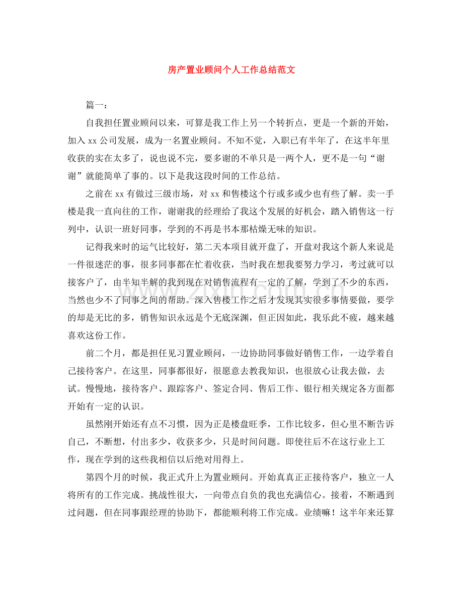 房产置业顾问个人工作总结范文.docx_第1页