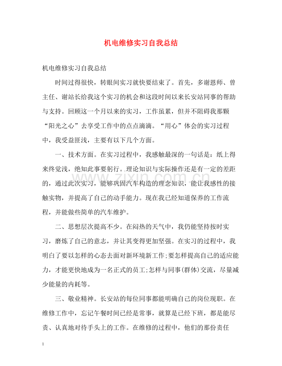 机电维修实习自我总结.docx_第1页