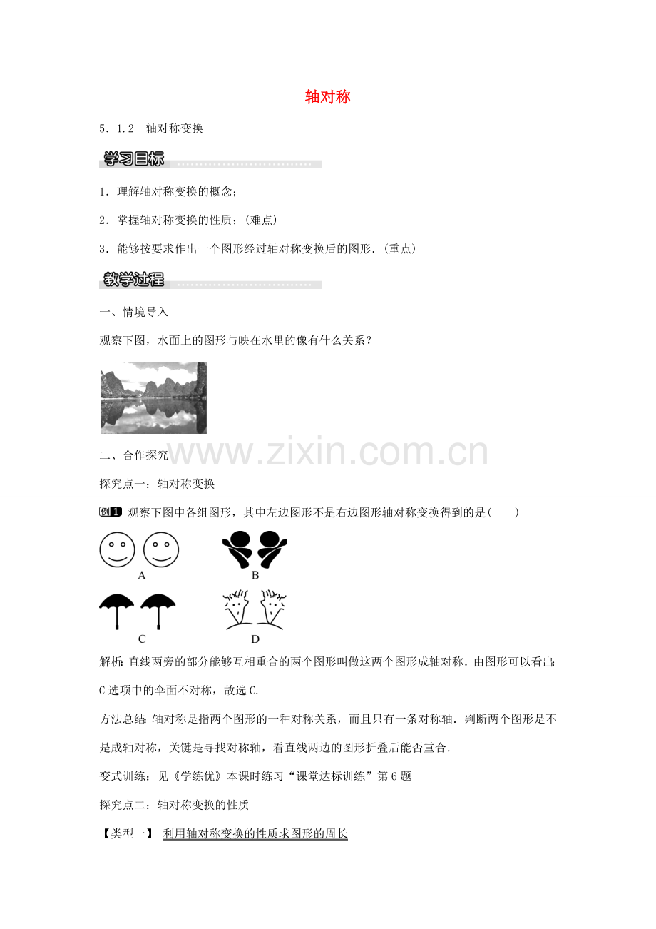 七年级数学下册 第5章 5.1.2 轴对称变换教学设计 （新版）湘教版-（新版）湘教版初中七年级下册数学教案.doc_第1页