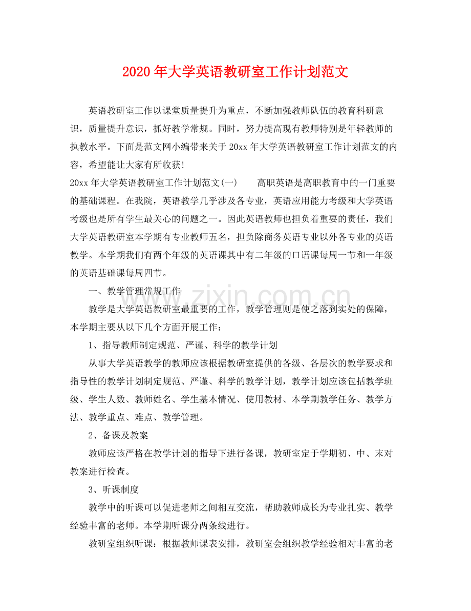 2020年大学英语教研室工作计划范文.docx_第1页