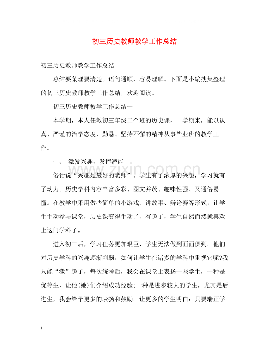 初三历史教师教学工作总结2).docx_第1页