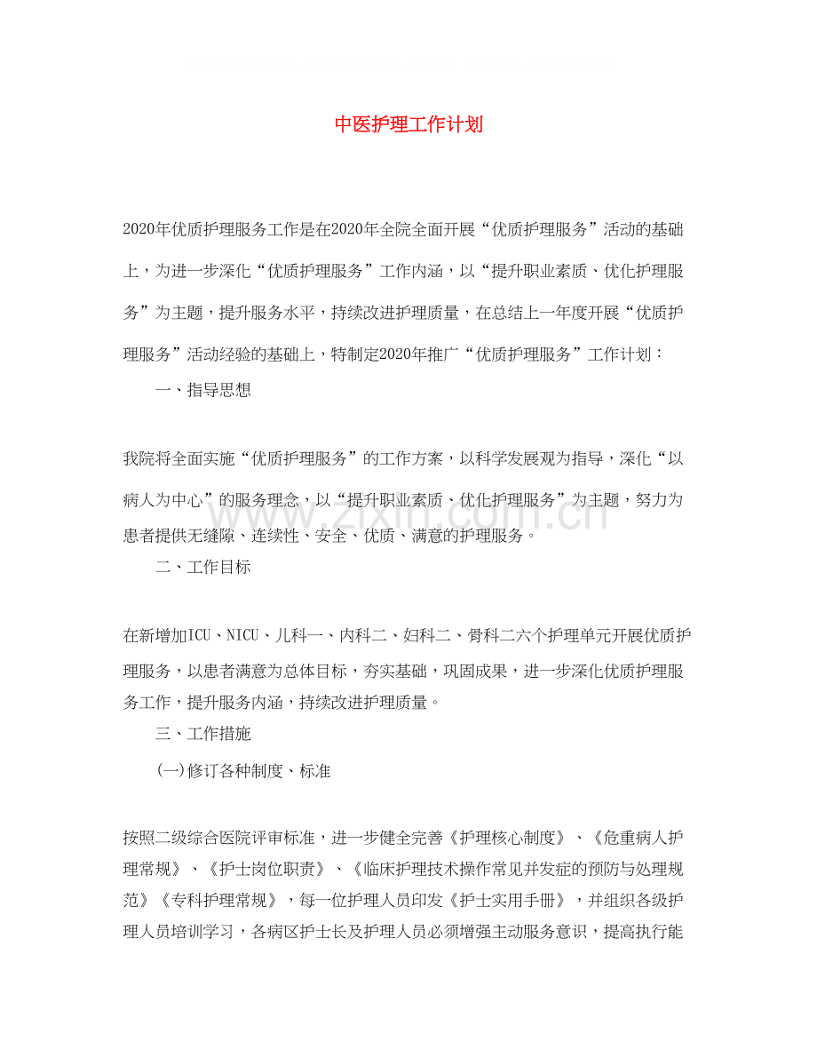 中医护理工作计划2.docx_第1页