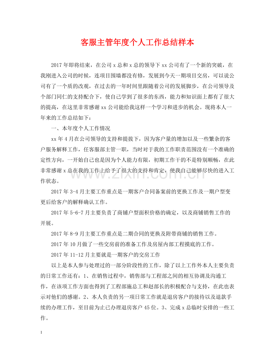 客服主管年度个人工作总结样本.docx_第1页