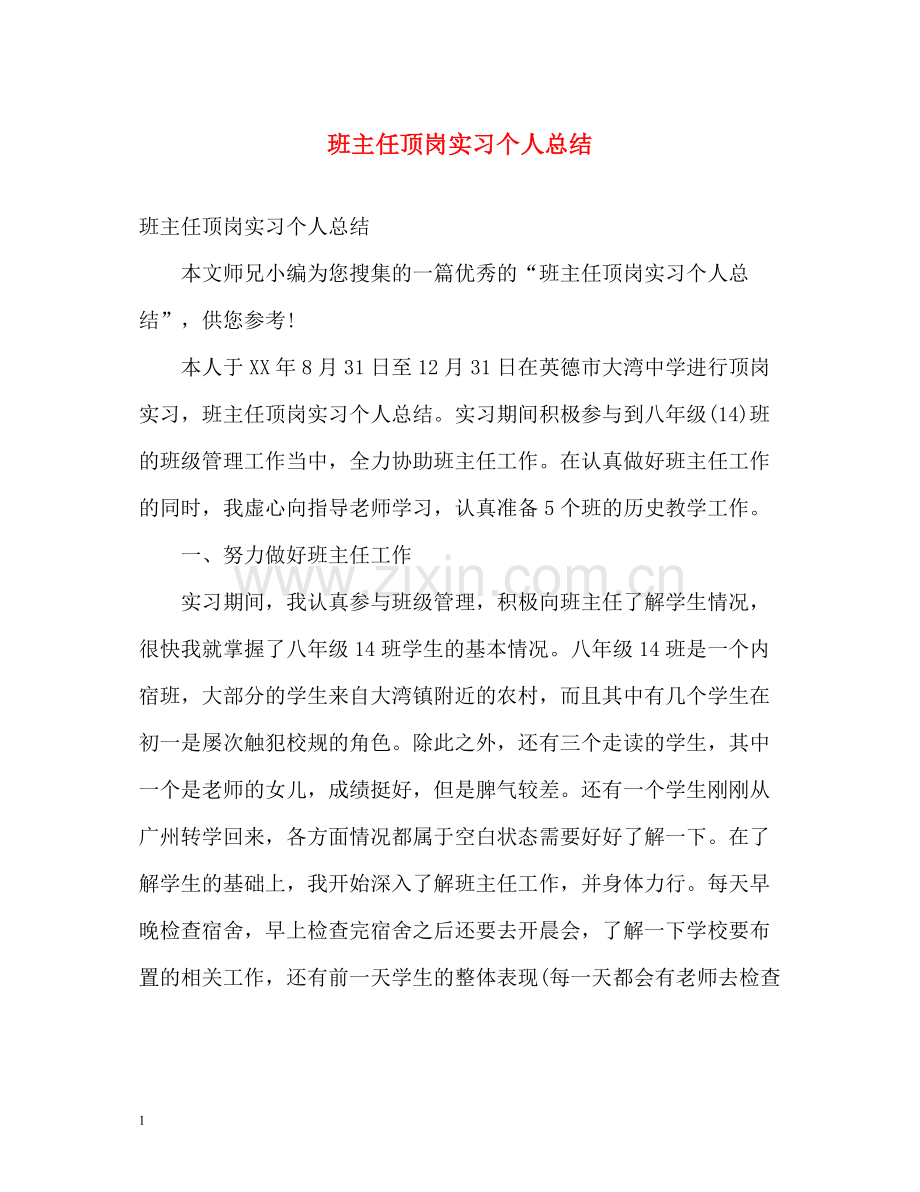 班主任顶岗实习个人总结.docx_第1页