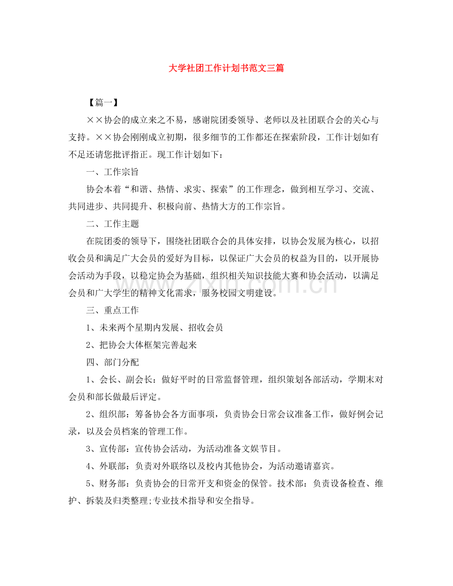 大学社团工作计划书范文三篇 .docx_第1页