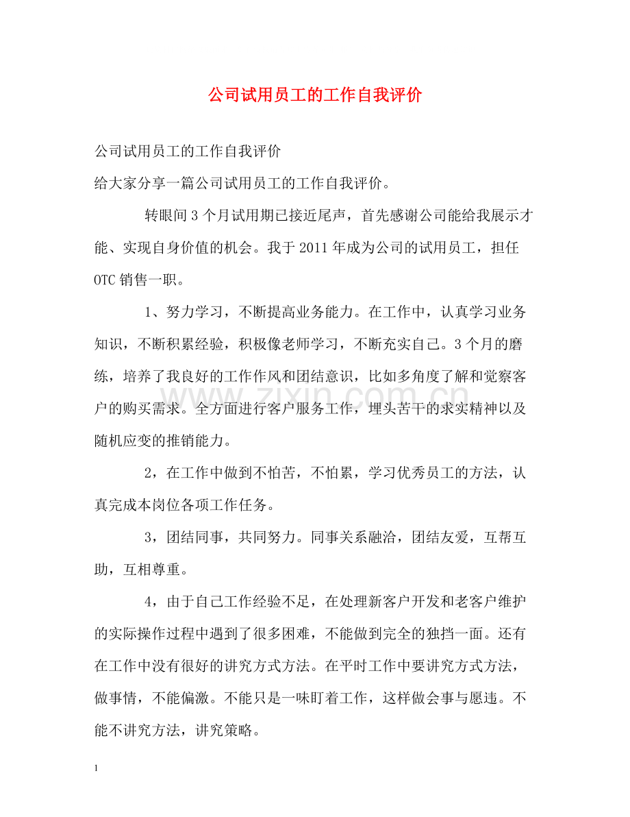 公司试用员工的工作自我评价.docx_第1页