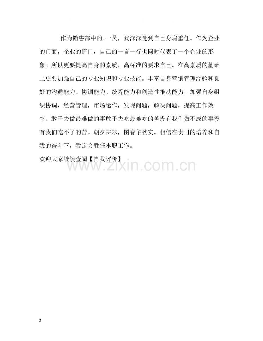 公司试用员工的工作自我评价.docx_第2页