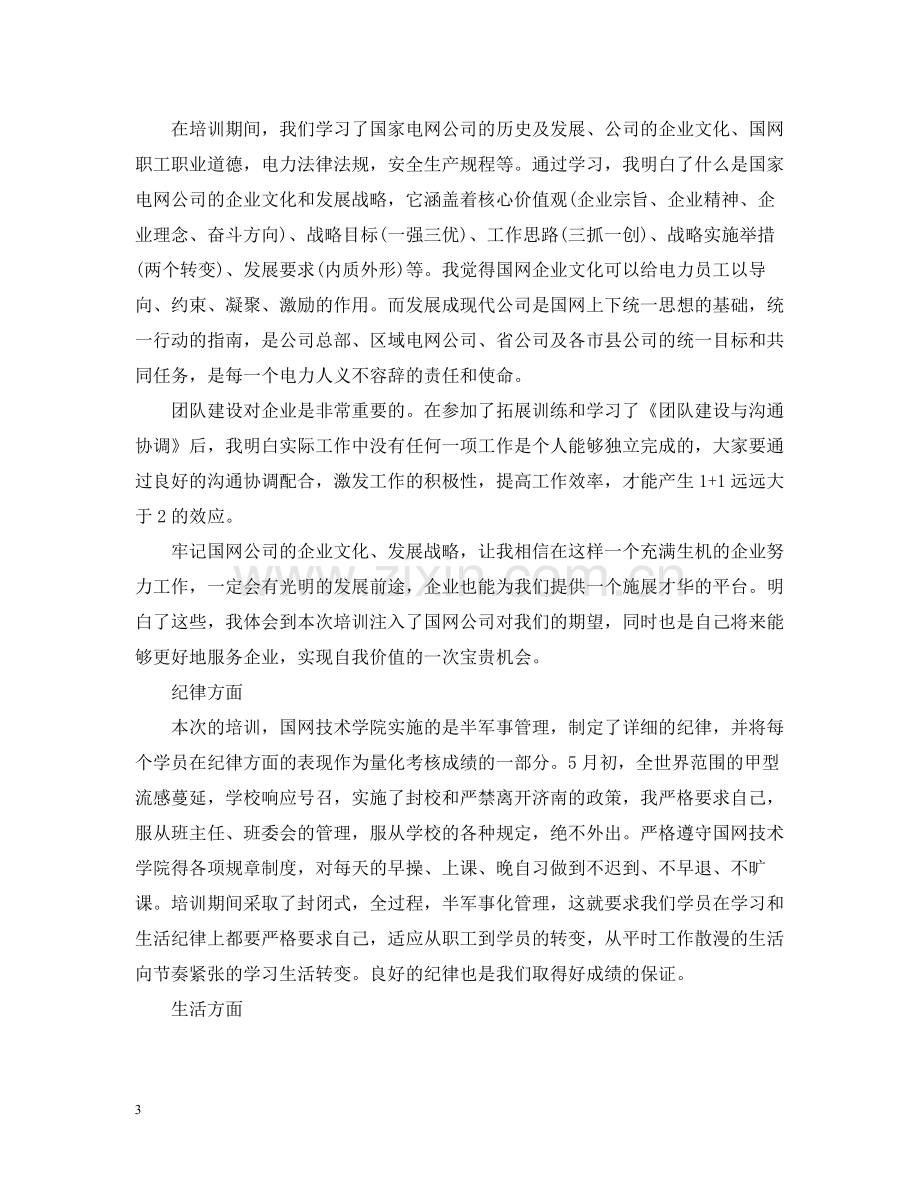 国网培训总结范文.docx_第3页