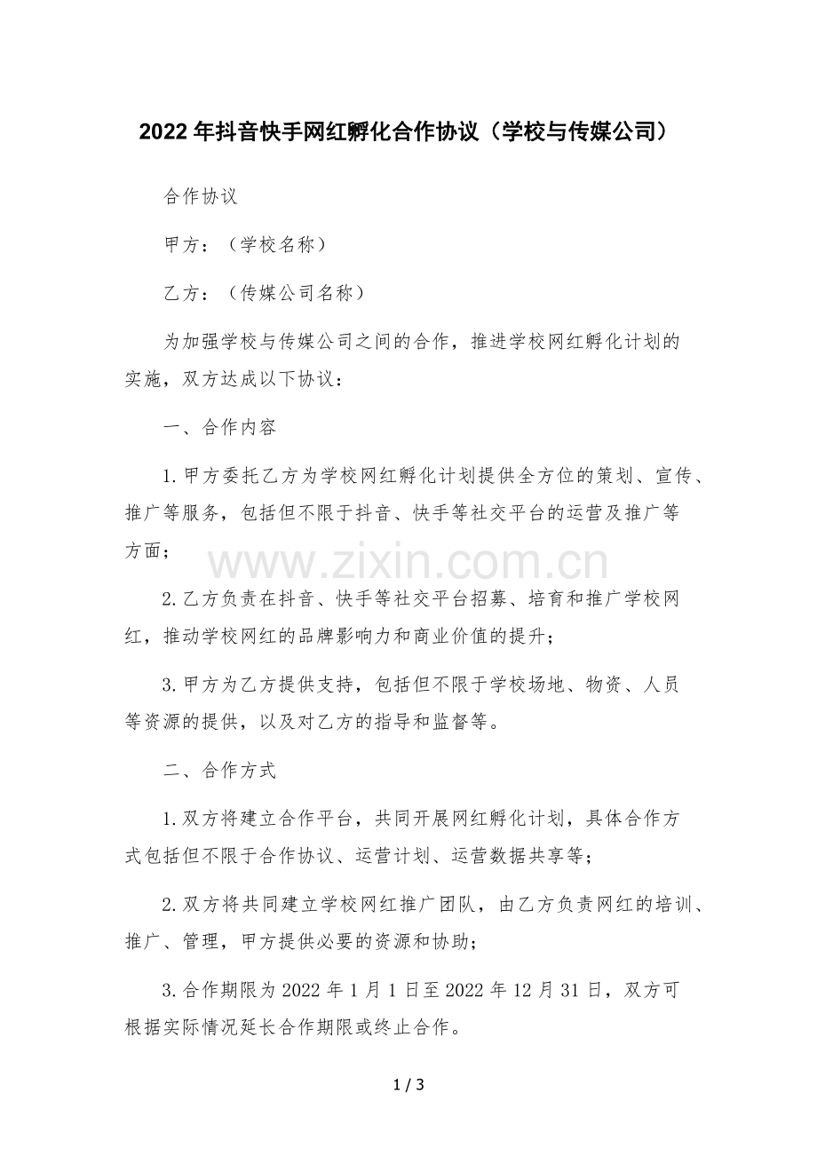 2022年抖音快手网红孵化合作协议(学校与传媒公司).docx_第1页