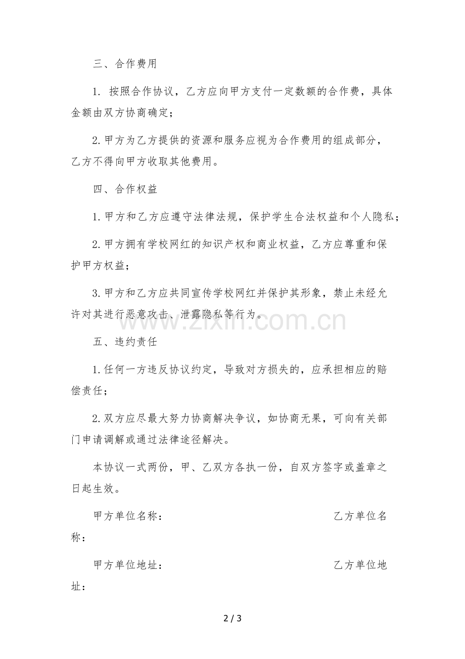 2022年抖音快手网红孵化合作协议(学校与传媒公司).docx_第2页