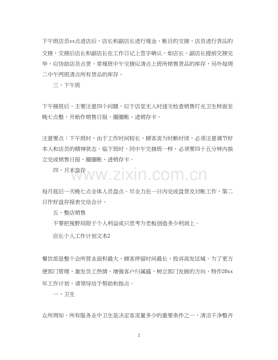 店长个人工作计划文本.docx_第2页