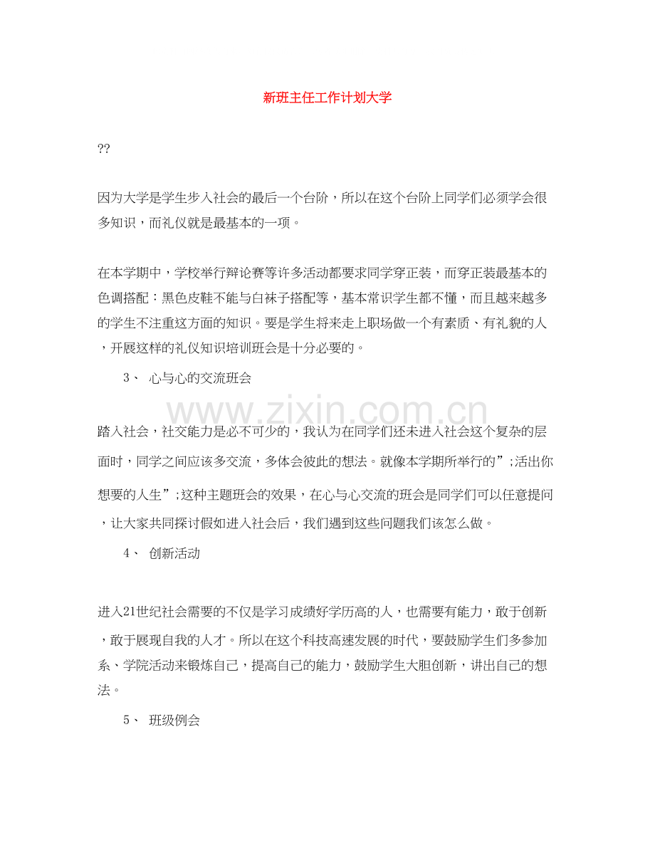 新班主任工作计划大学.docx_第1页