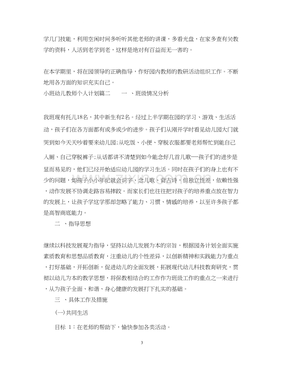 小班幼儿教师个人计划.docx_第3页