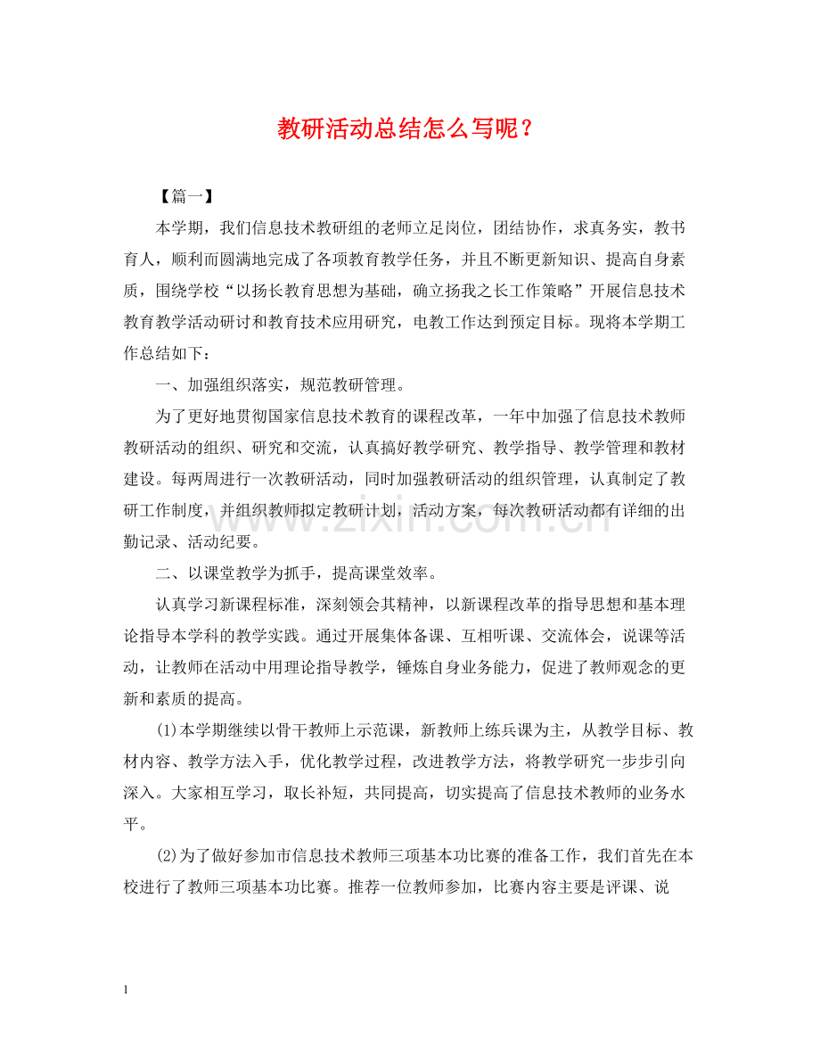 教研活动总结怎么写呢？.docx_第1页