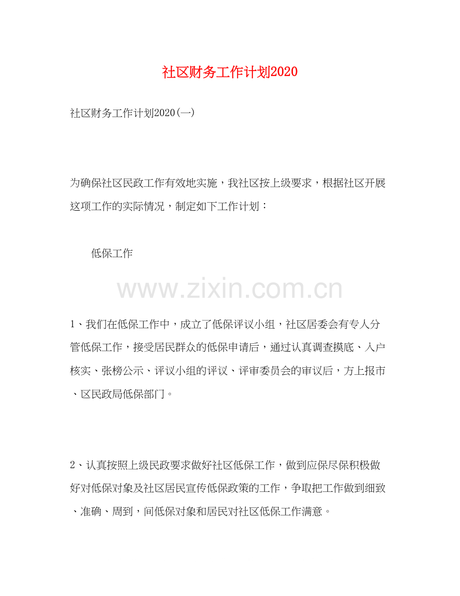 社区财务工作计划2).docx_第1页