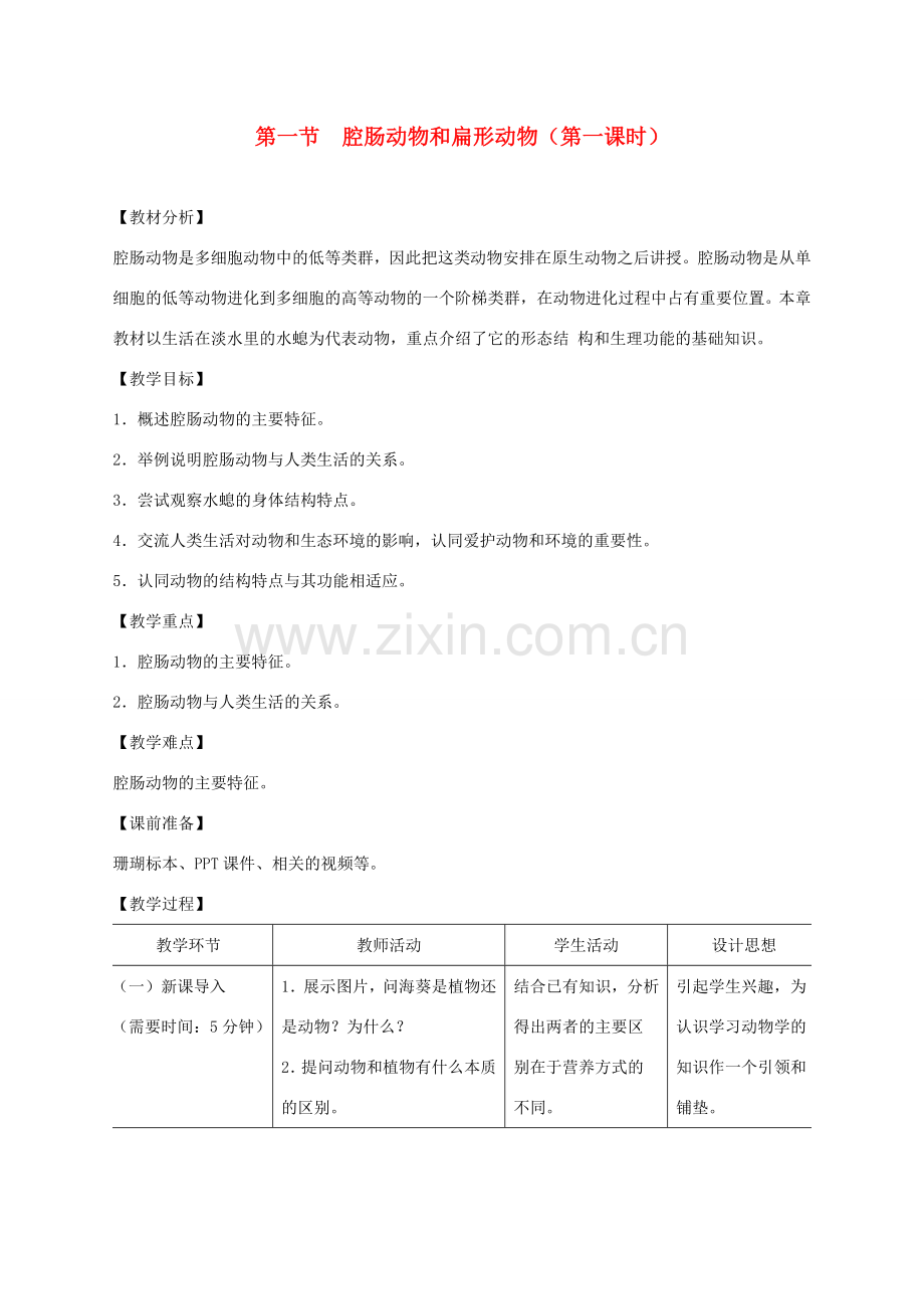 八年级生物上册 第五单元 第一章 第一节腔肠动物和扁形动物第一课时教案 （新版）新人教版-（新版）新人教版初中八年级上册生物教案.doc_第1页