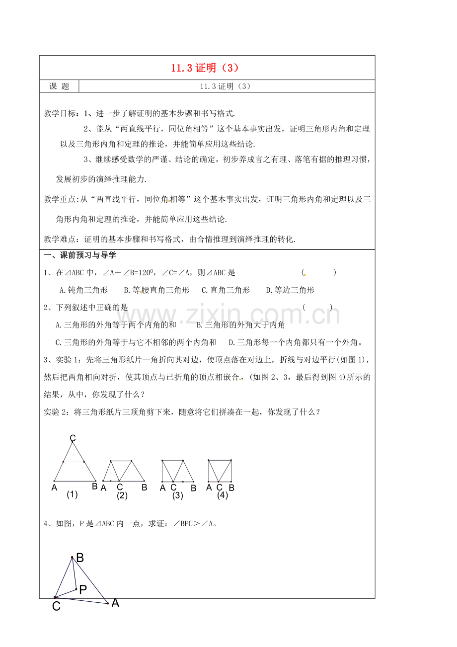 八年级数学下册(11.3 证明)教学案(3) 苏科版 课件.doc_第1页