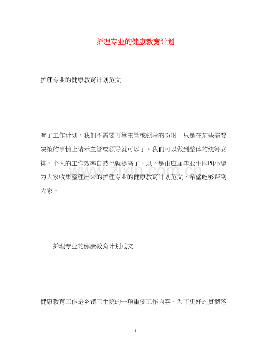 护理专业的健康教育计划.docx_第1页