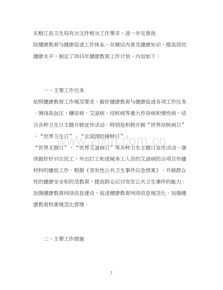 护理专业的健康教育计划.docx_第2页