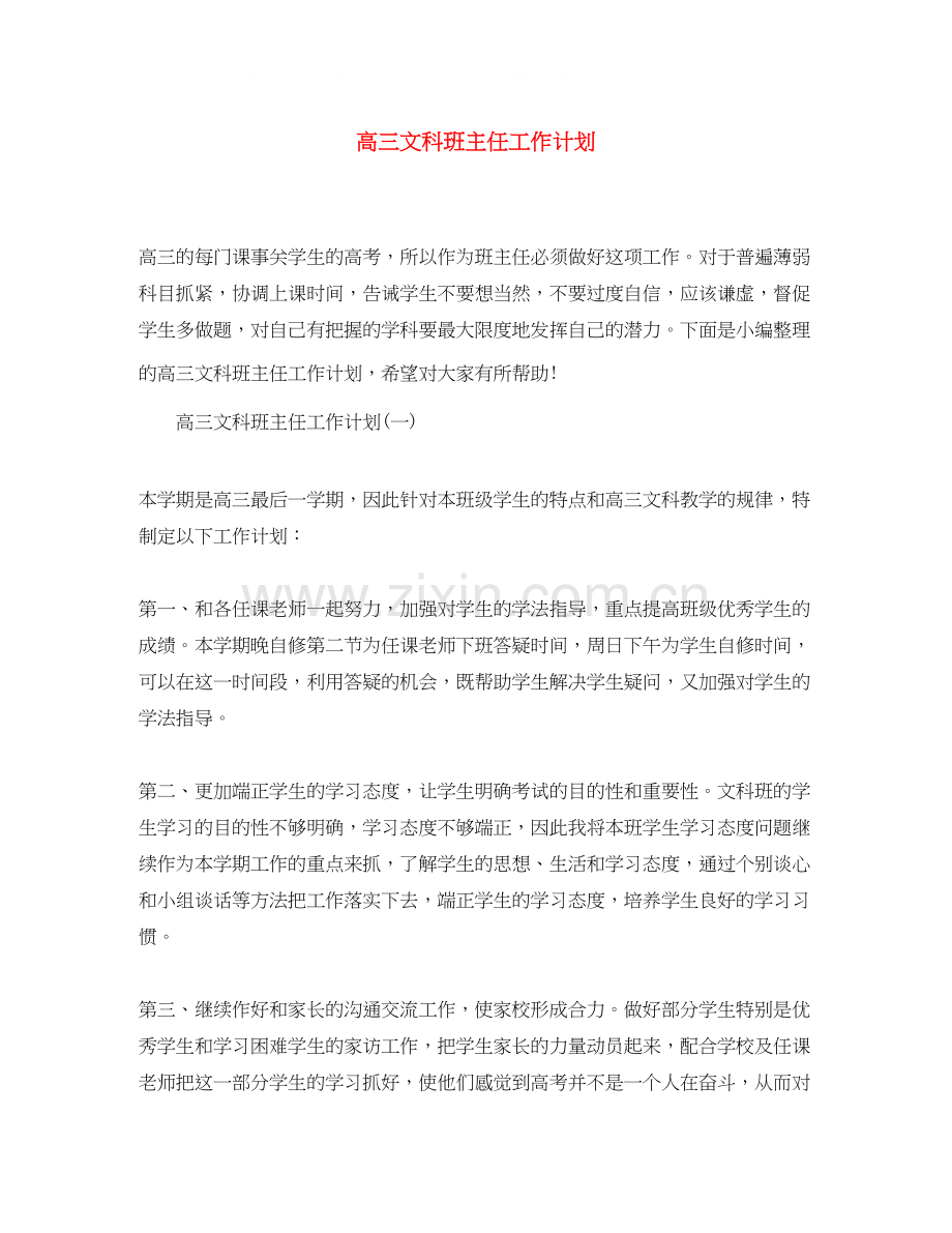 高三文科班主任工作计划.docx_第1页