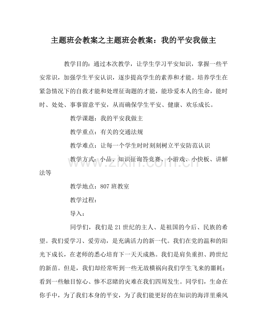 主题班会教案主题班会教案：我的安全我做主.doc_第1页