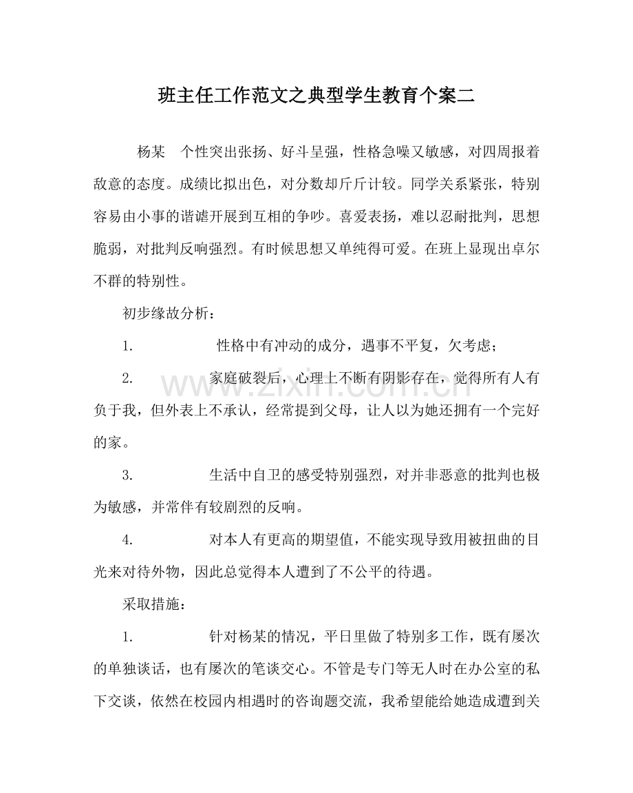 班主任工作范文典型学生教育个案二.doc_第1页