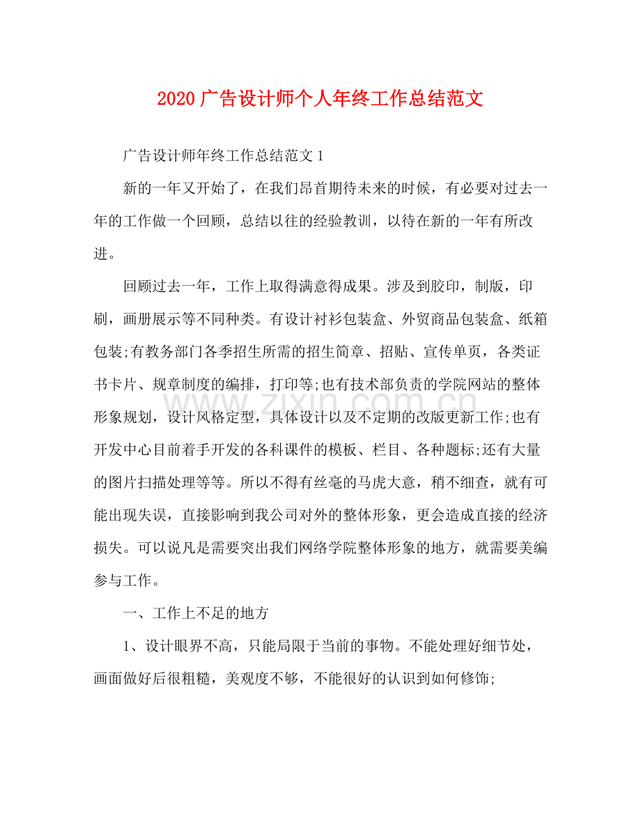 广告设计师个人年终工作总结范文.docx_第1页