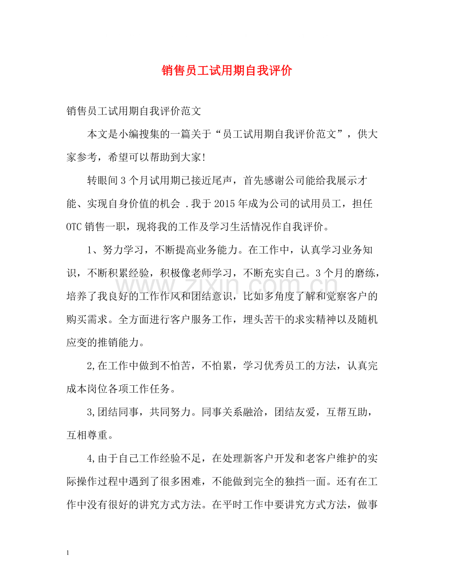 销售员工试用期自我评价.docx_第1页