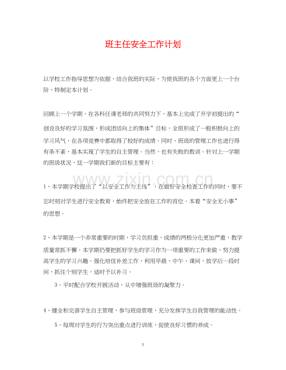 班主任安全工作计划4.docx_第1页