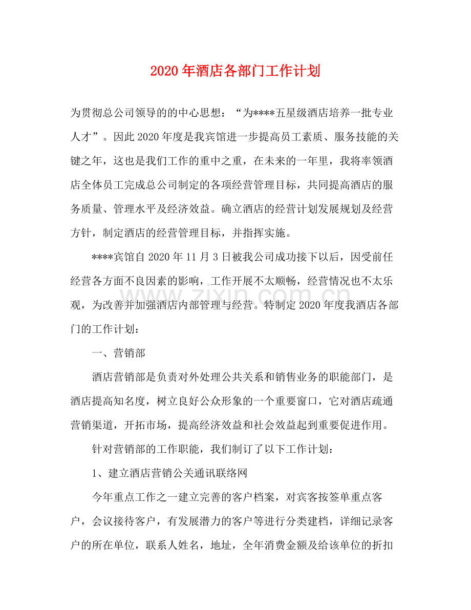 2020年酒店各部门工作计划.docx_第1页