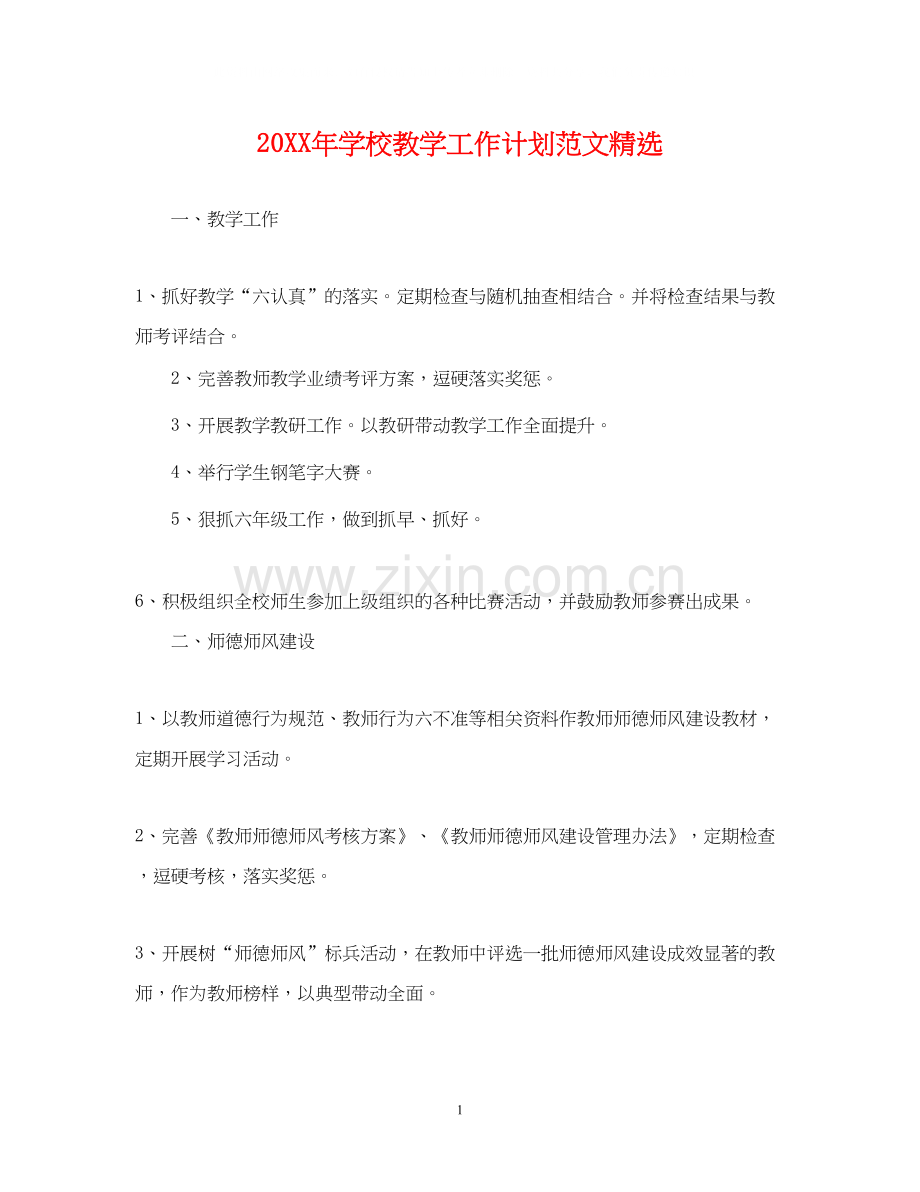 学校教学工作计划范文.docx_第1页