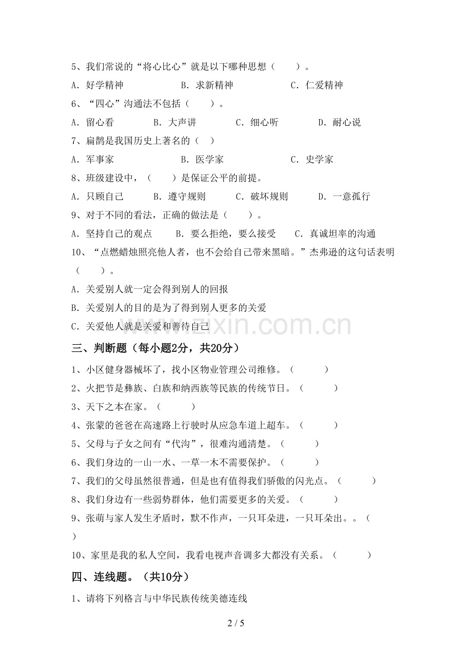 2023年部编人教版五年级道德与法治下册期中测试卷及参考答案.doc_第2页