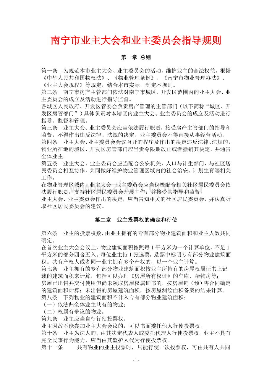 南宁市业主大会和业主委员会指导规则.doc_第1页