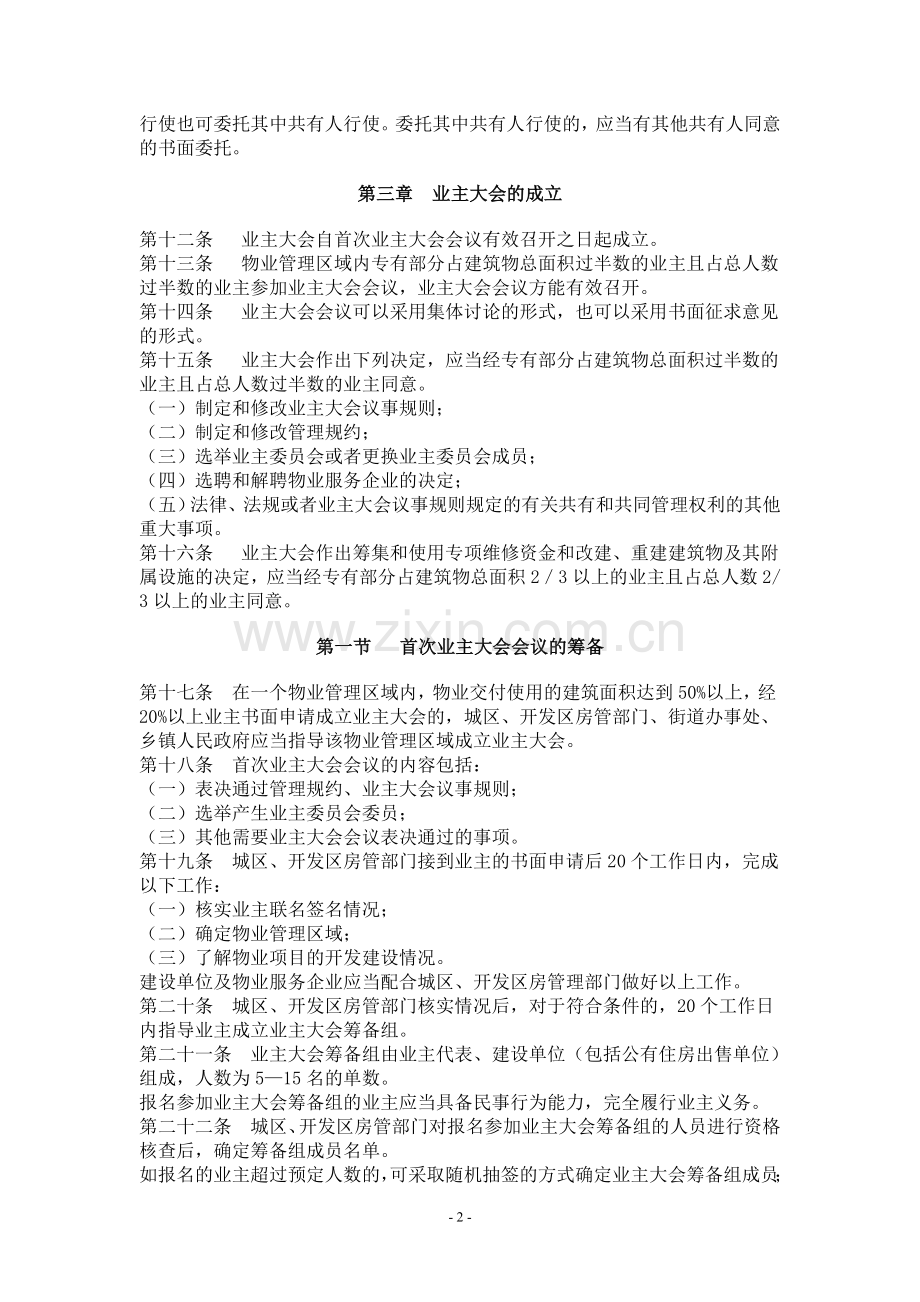 南宁市业主大会和业主委员会指导规则.doc_第2页