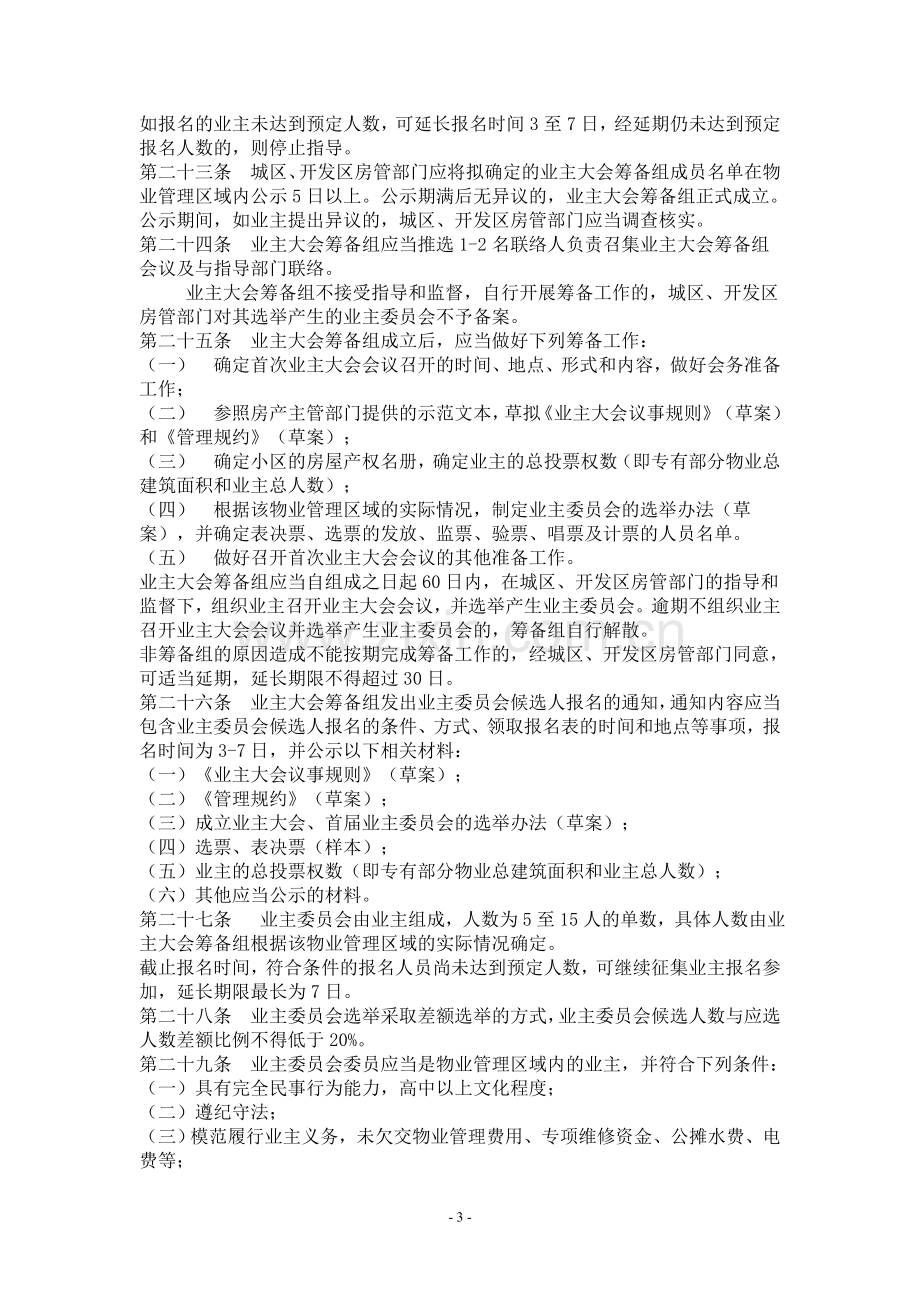 南宁市业主大会和业主委员会指导规则.doc_第3页