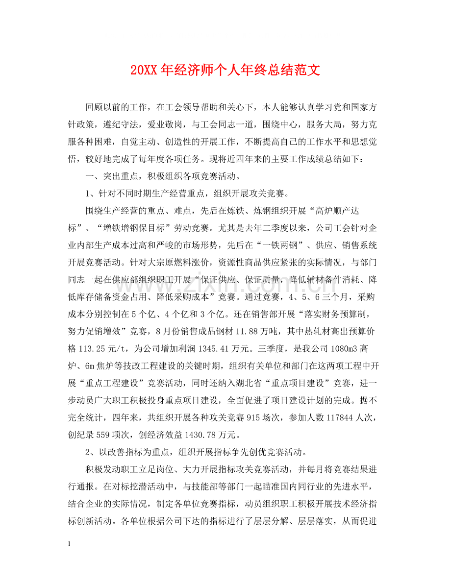 经济师个人年终总结范文2.docx_第1页