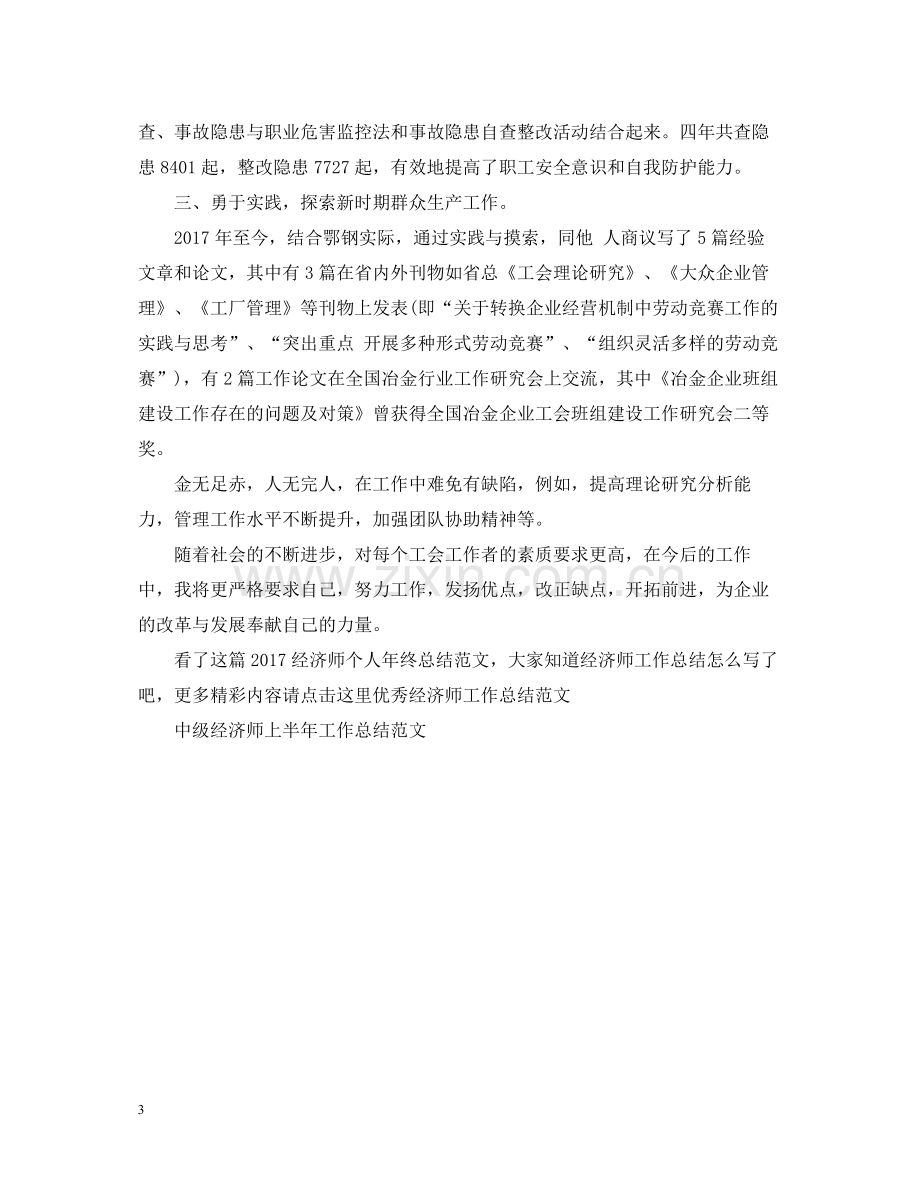 经济师个人年终总结范文2.docx_第3页