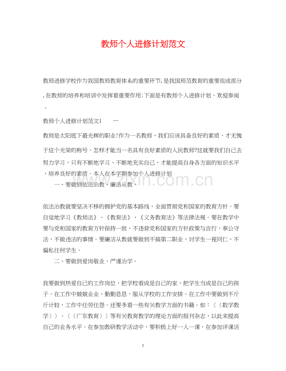 教师个人进修计划范文.docx_第1页