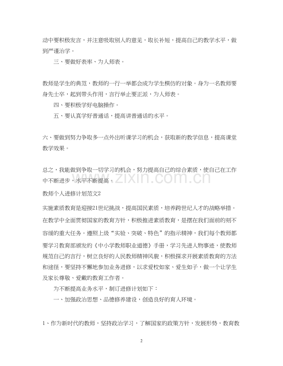 教师个人进修计划范文.docx_第2页