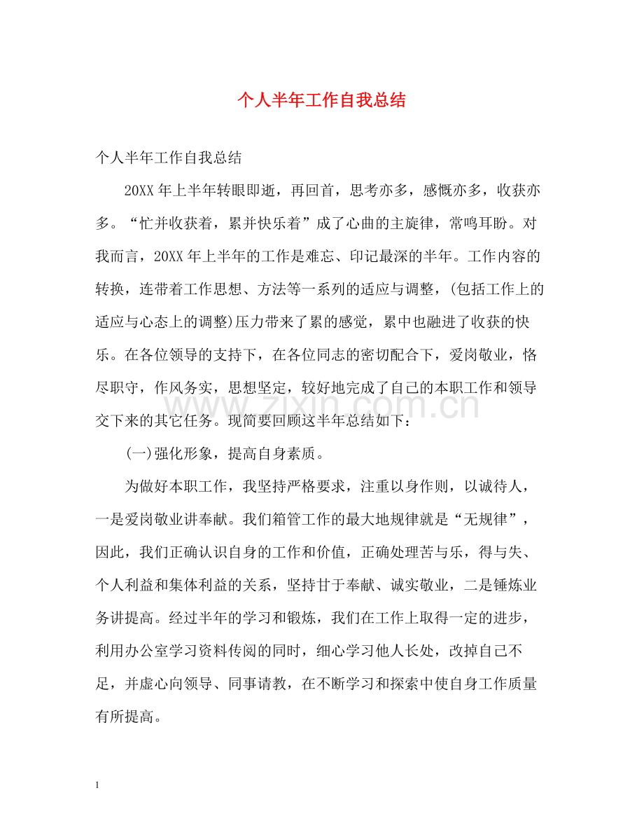 个人半年工作自我总结.docx_第1页