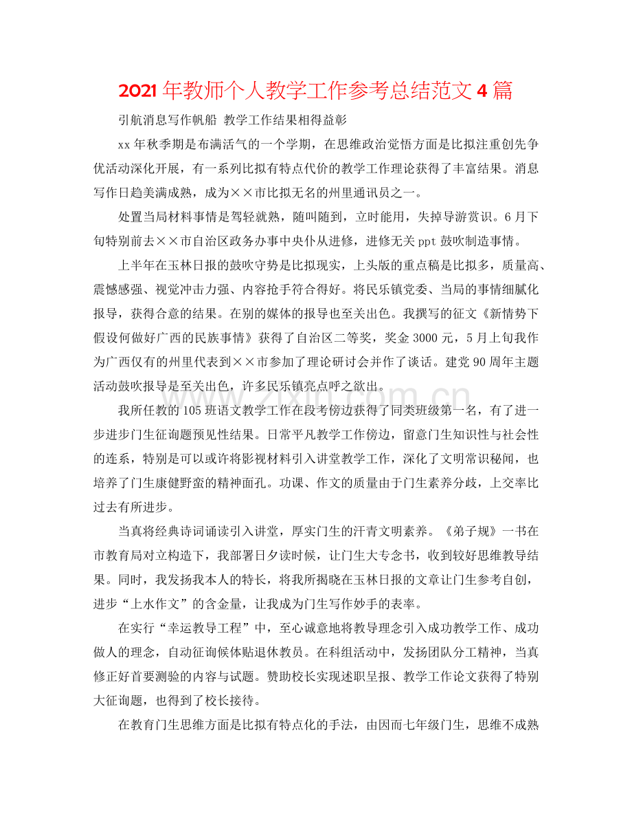 2024年教师个人教学工作参考总结范文4篇.doc_第1页